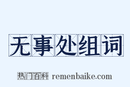 无事处组词是什么意思的图片